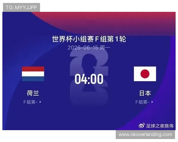 2026年世界杯荷兰VS日本比赛前的战术布置与比赛亮点预测