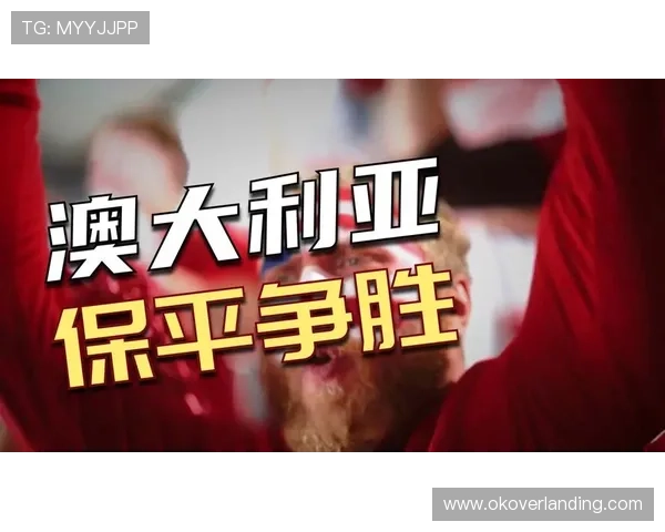 世界杯小组赛巴拉圭与澳大利亚形势分析:晋级路径与关键比赛影响因素 世界杯小组赛巴拉圭与澳大利亚形势分析:晋级路径与关键比赛影响因素